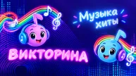 Quiz Music Hits
